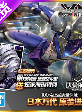 现货 万代Figure-rise 钢铁机动 迪迦奥特曼 空中型 紫色 动作版