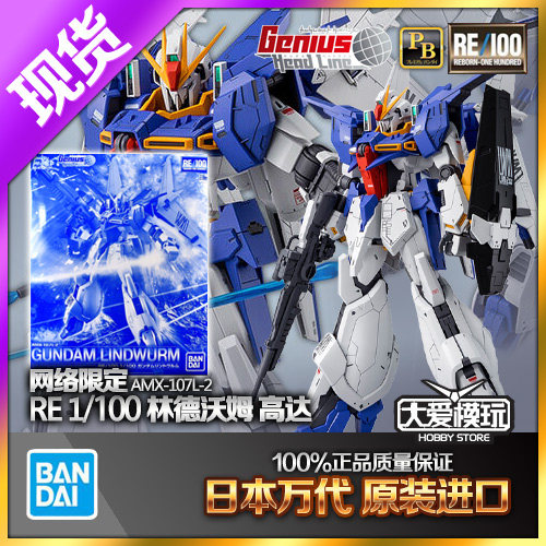 现货万代 PB限定 RE 1/100 林德虫 林德沃姆 高达Z 龙飞 拼装模型