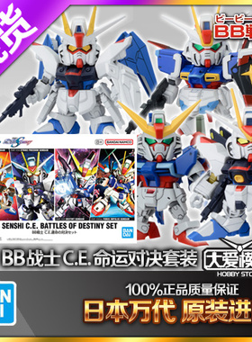 现货万代Q版SD高达 BB战士 CE命运的对决套装 强袭自由脉冲模型