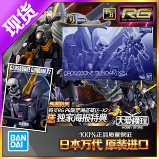 现货万代PB限定 RG 海盗高达X2 黑色骷髅敢达 CROSSBONE 拼装模型