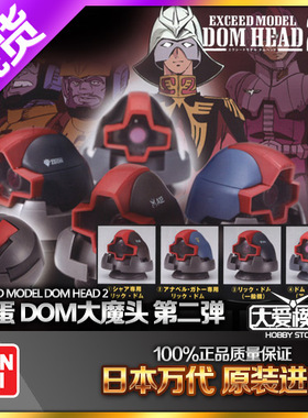 现货万代 扭蛋 Exceed Model Dom Head Vol.2 高达里克大魔头模型