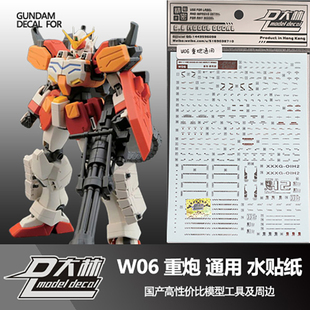 大爱模玩 W06 大林 MG XXXG 重炮手改 EW 重炮 彩色烫金水贴
