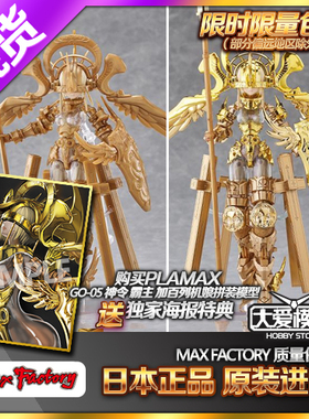 Max Factory PLAMAX 神令 GO-05 天空骑士霸主加百列电镀拼装模型