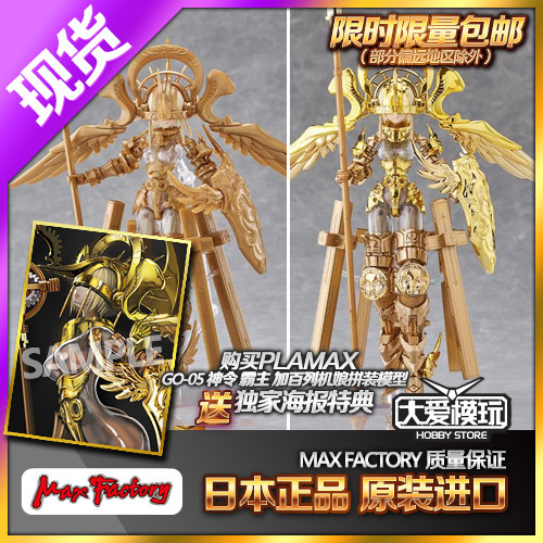 PLAMAX神令GO-05霸主加百列电镀