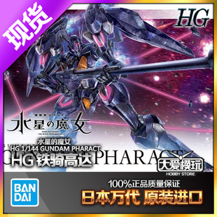 现货 万代 HG 1/144 水星的魔女 铁骑高达 PHARACT 敢达拼装模型