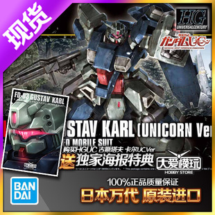 现货万代 1/144 HG HGUC 221 古斯塔夫卡尔 独角兽NT高达拼装模型