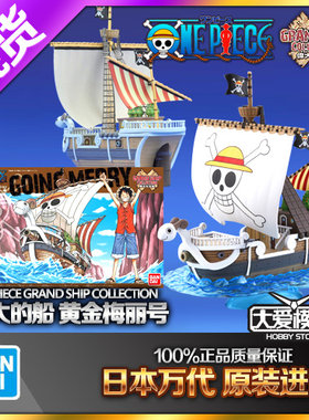 万代海贼王伟大的船03黄金梅丽号