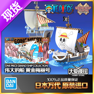 现货万代 海贼王 伟大的船 03 黄金梅丽号 草帽团 路飞 拼装模型