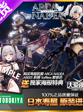 现货寿屋 ARCA NADEA 阿尔卡纳蒂亚 SOFFIERA 魅魔索菲菈机娘拼装