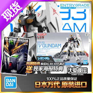 现货万代 EG 1/144 RX-93 牛高达 ν高达 V敢达 阿姆罗拼装模型汼