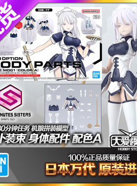 现货万代 30MS 可选身体配件 MD01 女仆白色 配色A 机娘拼装模型