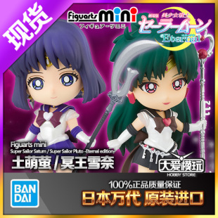 现货万代 Figuarts Mini 美少女战士 冥王星 冥王雪奈 土星土萌萤