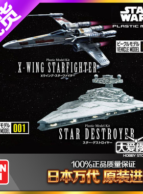 大爱模玩 万代 星球大战 VEHICLE MODEL 001 002 歼星舰 X翼战机