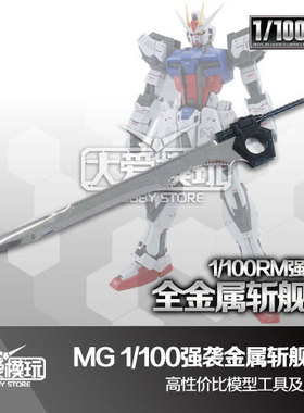 SEED MG RG 1/100 1/144 通用武器改件 强袭 RM强袭 金属 斩舰刀