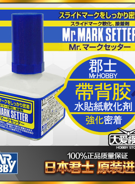 MR.HOBBY郡仕君士郡士 MS-231 MS-232 水贴纸软化剂 带背胶 40ml