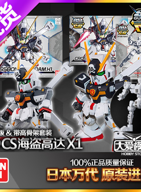 现货万代 BB战士 Q版 SDCS 海盗 X1 高达 带CS骨架 敢达拼装模型