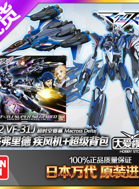 现货万代超时空要塞Δ 1:72 VF-31J 超级齐格弗里德 疾风机带背包