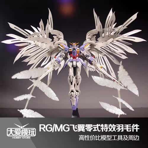 高达大爱模玩炽天使mgrg羽毛