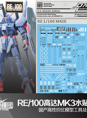 大爱模玩 DL大林水贴 MG RE MSF-007 高达MKIII MK3 附背包水贴纸