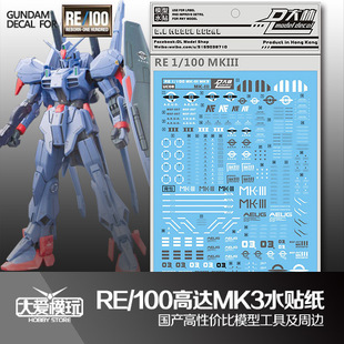 大爱模玩 DL大林水贴 MG RE MSF-007 高达MKIII MK3 附背包水贴纸