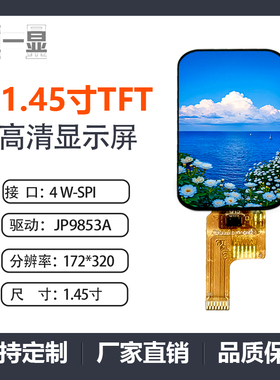 1.45寸TFT172*320分辨率IPS全视角彩屏LCD串口屏JD9853A驱动