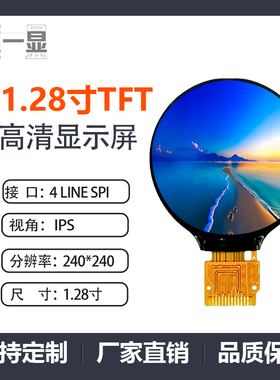 1.28寸圆屏TFT模组240x240高清IPS全视角液晶显示屏幕全彩RGB