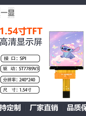 1.54寸TFT液晶显示屏240*240分辨率ST7789V3接口SPI全彩胶框/铁框