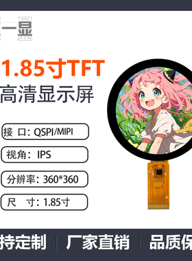1.85寸TFT液晶显示圆屏360*360分辨率AII全视角400亮度电容带触摸