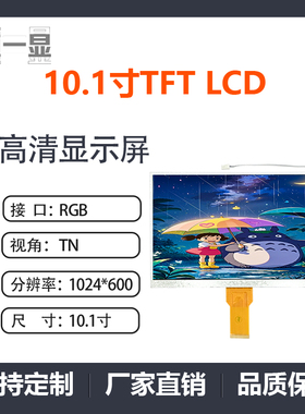 10.1寸TFTLCD显示屏1024*600分辨率RGB接口高清视角TN带端子线