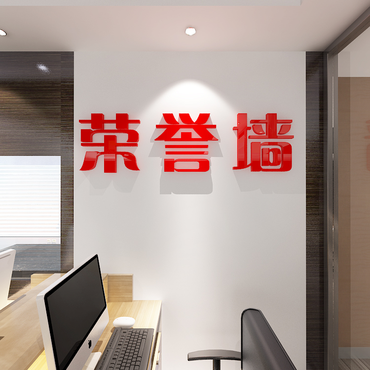 荣誉形象墙公司办公室会议室展厅教室企事业单位标语3d亚克力墙贴