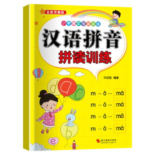 有声伴读 汉语拼音拼读训练幼小衔接一年级学拼音神器声母韵母