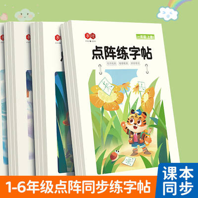 抖音爆款【点阵字头本】一年级点阵练字帖语文同步生字楷书汉字描