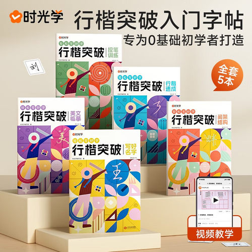 时光学（SHIGUANGXUE）行楷突破入门字帖行楷进阶训练扫码配套视