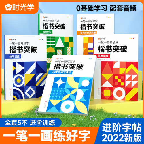 【时光学】楷书突破一笔一画写好字笔画偏旁控笔训练古诗文集训全