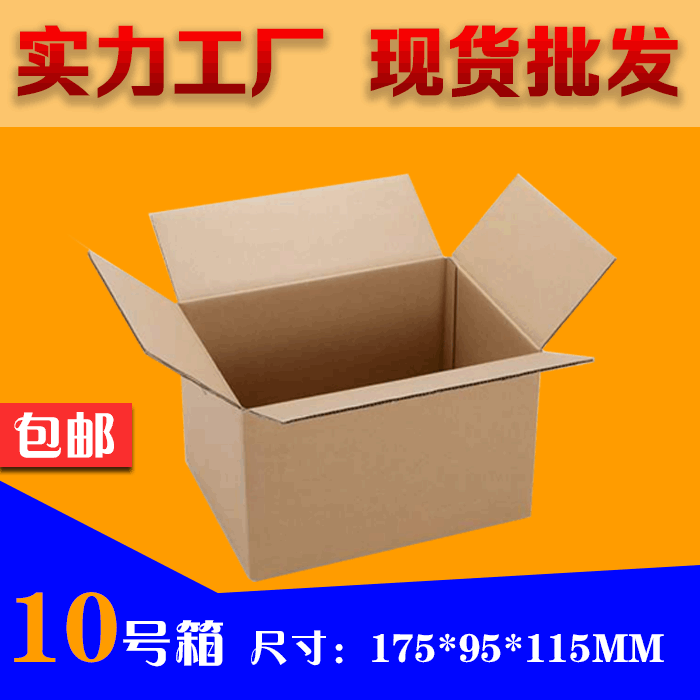 标准邮政箱10号淘宝纸箱快递纸箱/包装盒/装山核桃罐子纸箱