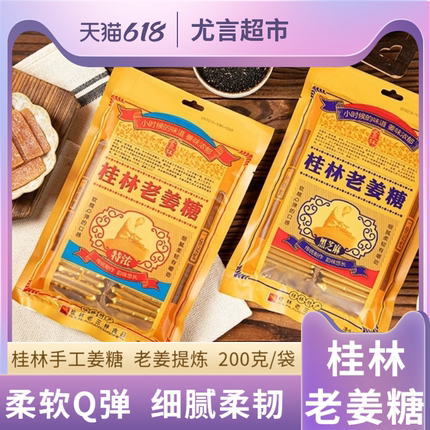 桂林特产老三样正宗小吃姜汁软糖手工老姜糖200g一袋特浓芝麻姜糖