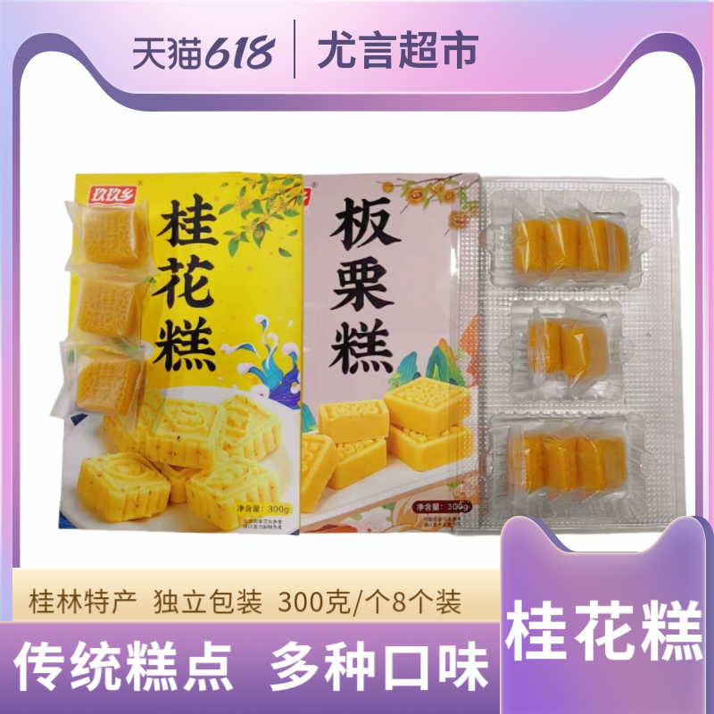 瑶乡人桂林特产营养小吃桂花糕板栗糕300克传统手工伴手礼糕点