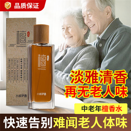 去除老人味神器香水老年人用的除臭剂身上老年味除味剂空气清新剂