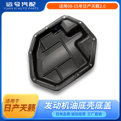 适用08-15年日产天籁发动机油底壳天籁2.0发动机油底壳底盖日本