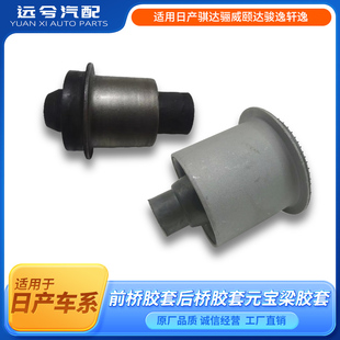 适用日产骐达骊威颐达骏逸轩逸前桥胶套后桥胶套元宝梁胶套衬套