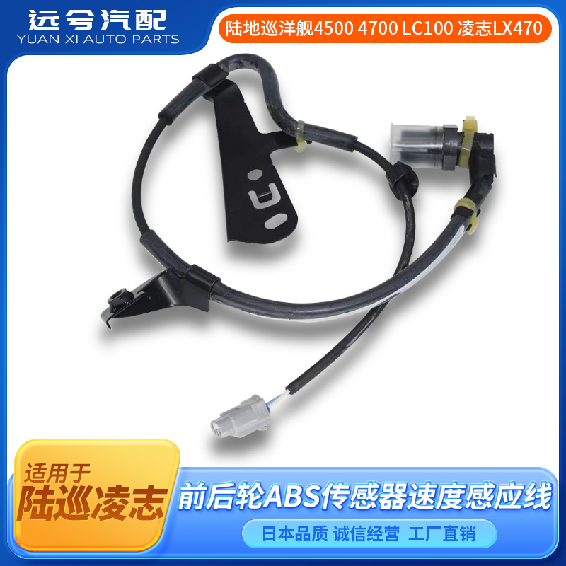 陆地巡洋舰4500 4700 LC100 凌志LX470前后轮ABS传感器速度感应线