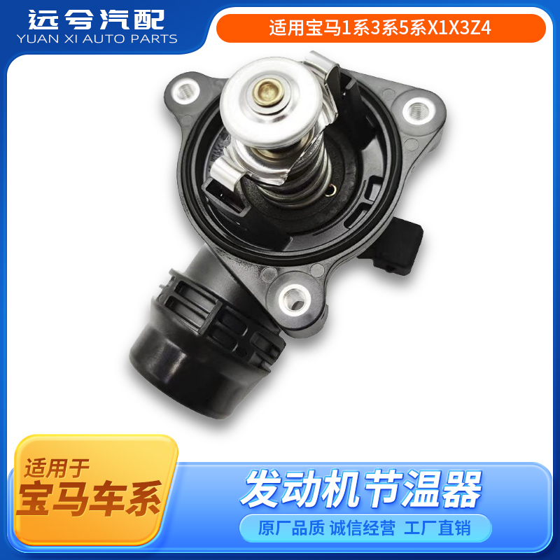 适用宝马1系3系5系X1X3Z4 E46 E90 E60 E84 E83 N46发动机节温器