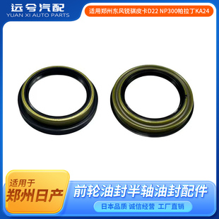 适用郑州东风锐骐皮卡D22 NP300帕拉丁KA24前轮油封半轴油封配件