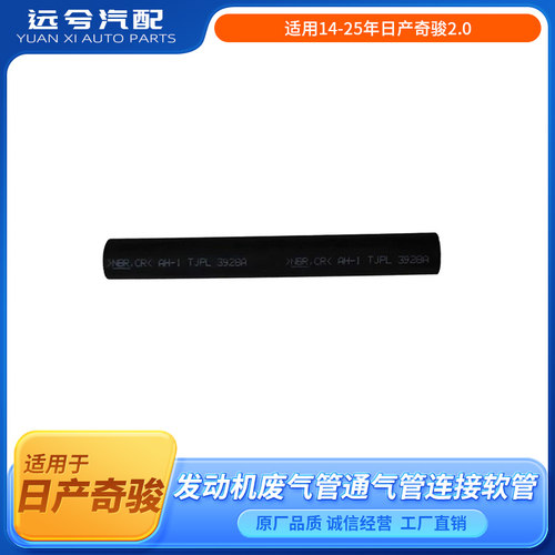 适用14-25年日产奇骏2.0废气管新奇骏发动机废气管通气管连接软管