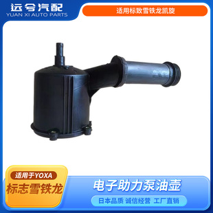 适用标致雪铁龙凯旋助力泵油壶C4L/世嘉 307 3008 电子助力泵油壶