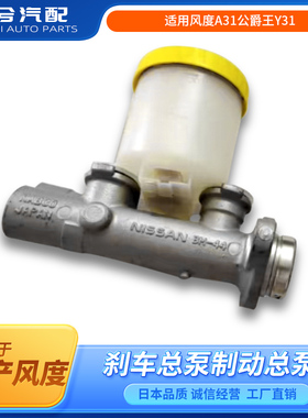 适用风度A31公爵王Y31 SY31 VG30A32A33刹车总泵制动总泵