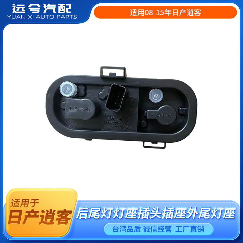 适用08-15年日产逍客后尾灯灯座插头插座外尾灯座线路板尾灯座