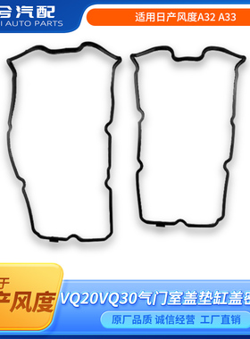 适用日产风度A32 A33气门室盖垫VQ20VQ30气门室盖垫缸盖密封垫