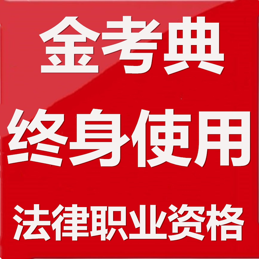 金考典2027年法律职业资格法司法考试