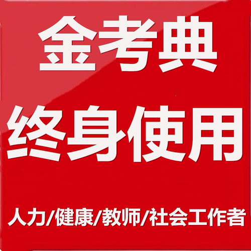 金考典2026教师资格社会工作者健康人力资源管理师考试历年真题库